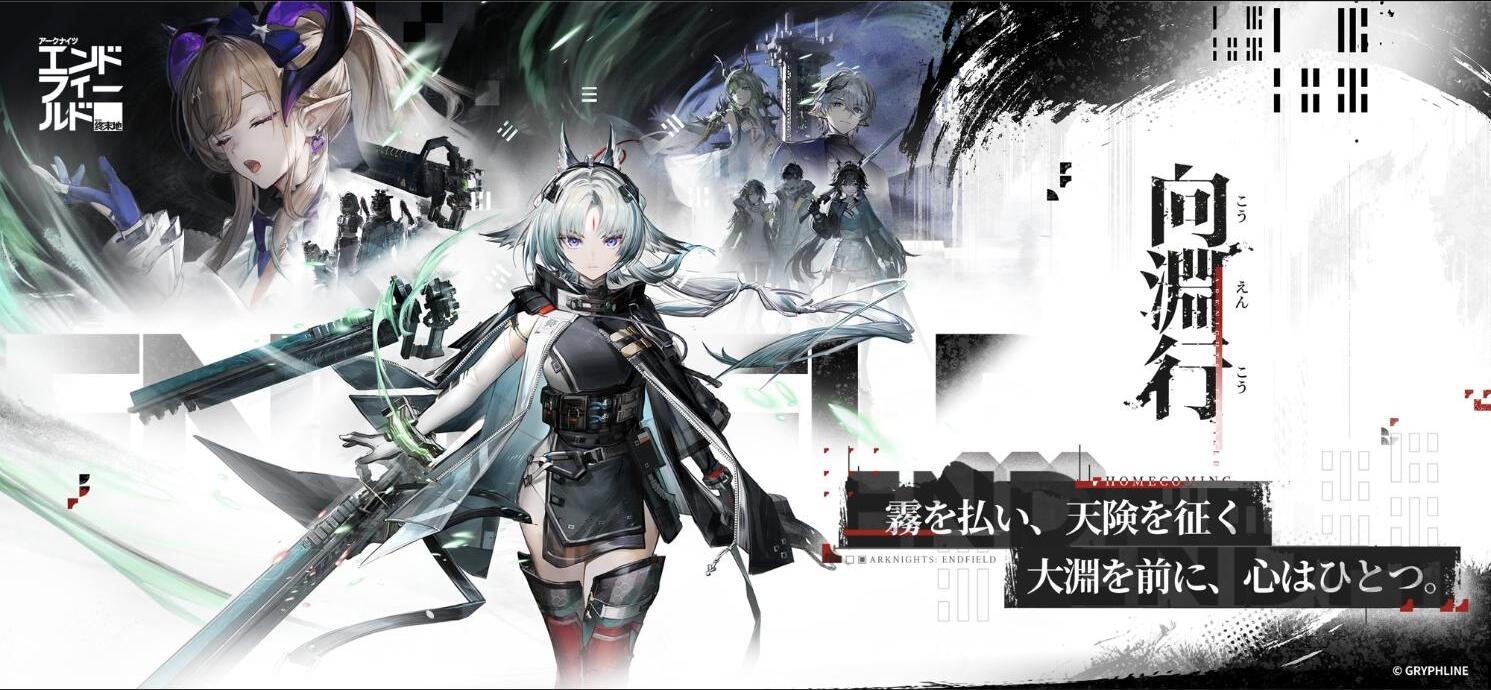 アークナイツ：エンドフィールド