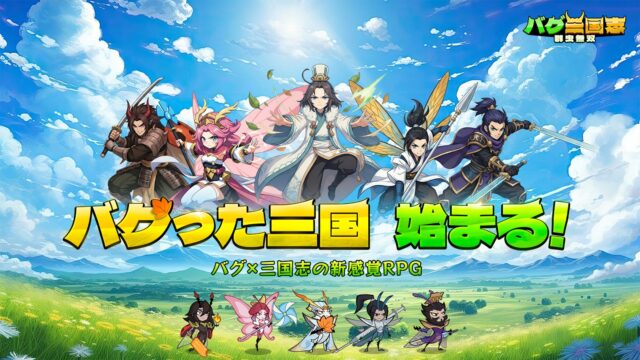 バグ三国志～群虫無双 公式キービジュアル