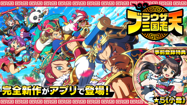 ブラウザ三国志 天 公式キービジュアル