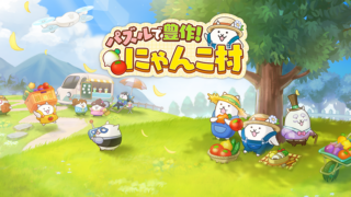 パズルで豊作！にゃんこ村