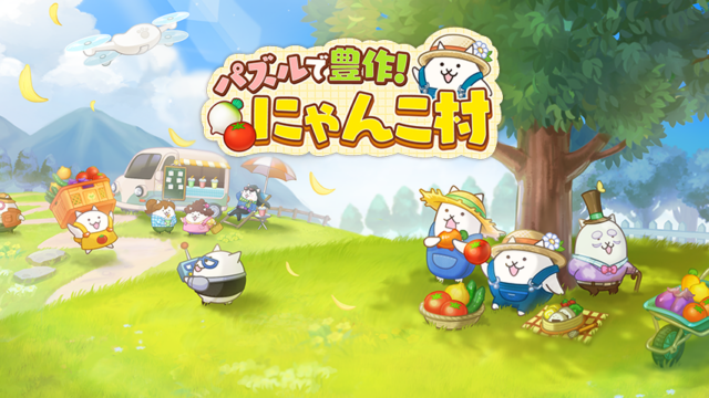 パズルで豊作！にゃんこ村