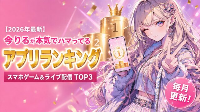 今りるが本気でハマってるアプリランキング｜スマホゲーム＆ライブ配信TOP3（2026年最新）