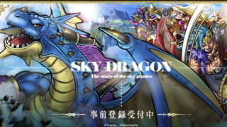 スカイドラゴン 公式キービジュアル