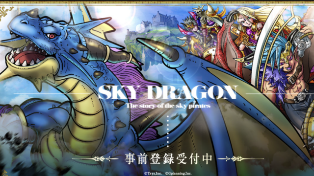 スカイドラゴン 公式キービジュアル