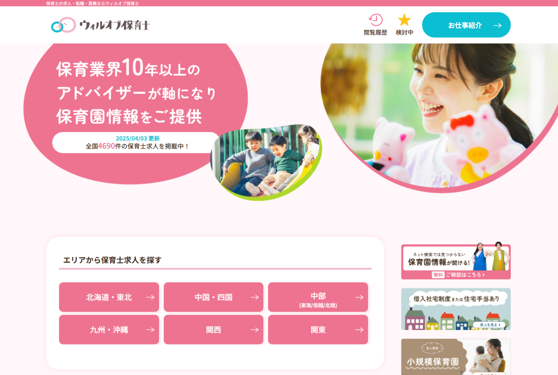 ウィルオブ保育士 サイト画面