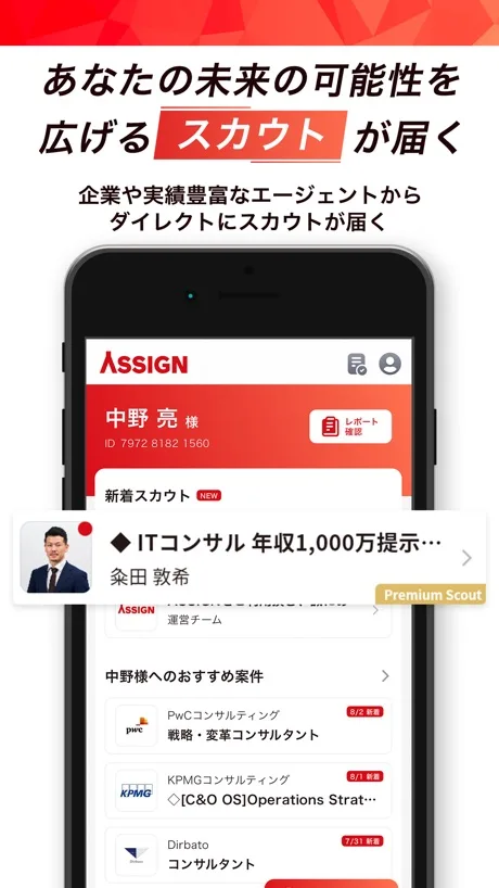 アサインのホーム画面に届いたダイレクトスカウトとおすすめ案件の一覧