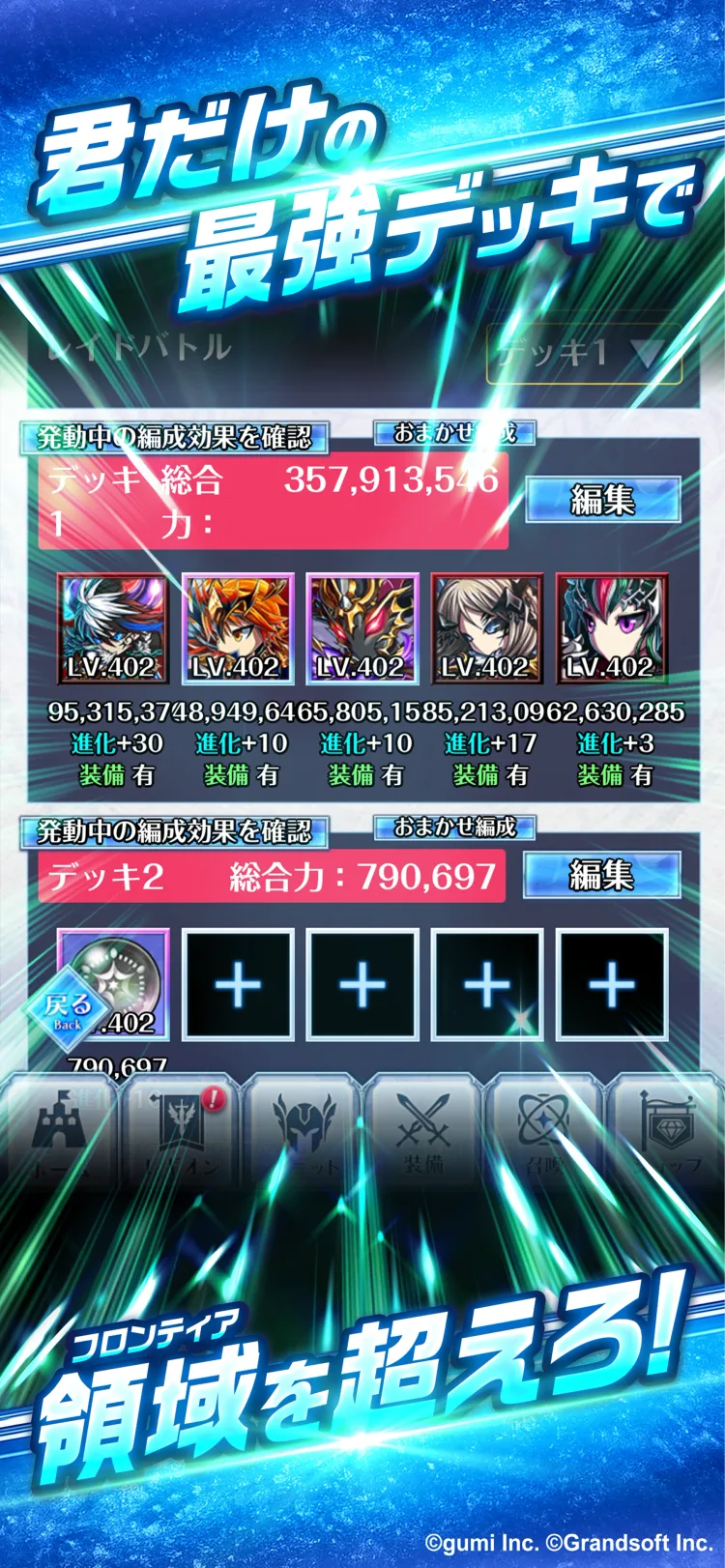 ブレイブフロンティア レギオンのデッキ編成画面
