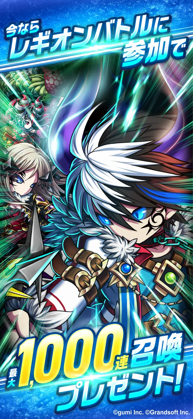 ブレイブフロンティア レギオンの1周年キャンペーン「最大1000連召喚プレゼント」の告知画像