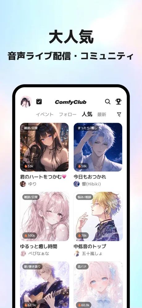 ComfyClubのトップ画面。人気の音声配信がサムネイル付きで並んでいる