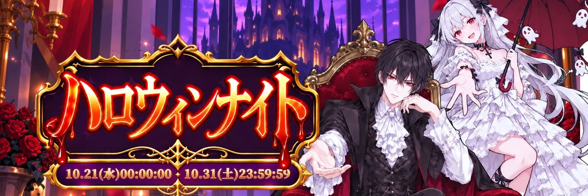 ComfyClub公式Xのヘッダー画像。ハロウィンナイト（10月21日〜10月31日）の告知と、吸血鬼風の男性と白いドレスの女性のイラスト
