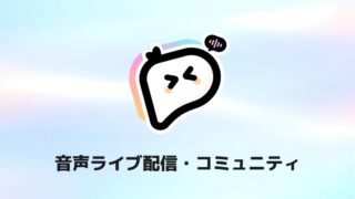 ComfyClub音声ライブ配信・コミュニティ
