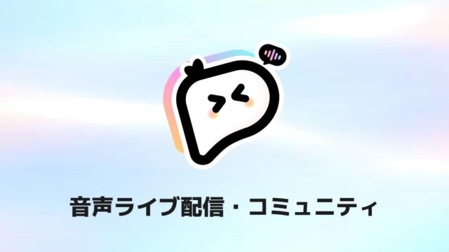 ComfyClub音声ライブ配信・コミュニティ