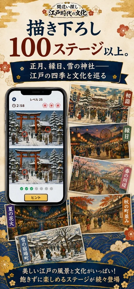 雪の神社のステージと、初詣・縁日・春の川辺・秋の町並み・夏の花火・雪の宿場町の江戸の風景画