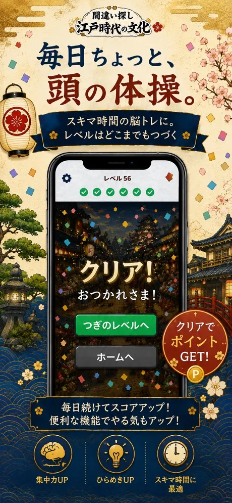ステージクリア画面。つぎのレベルへ・ホームへのボタンと、クリアでポイントGETの表示