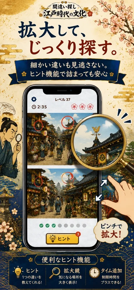 ピンチ操作で絵を拡大しながら違いを探す画面と、ヒント・拡大鏡・タイム追加の説明