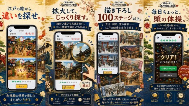 間違い探し 江戸時代の文化