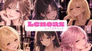 Lenoas（レノアス）