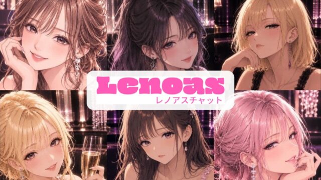 Lenoas（レノアス）