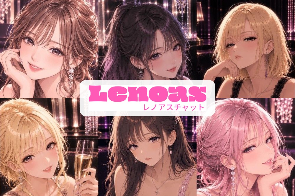 Lenoas（レノアス）