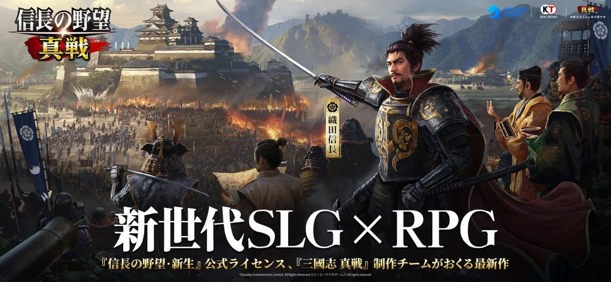 信長の野望 真戦のキービジュアル。燃える城を背に刀を構える武将と「新世代SLG×RPG」の文字