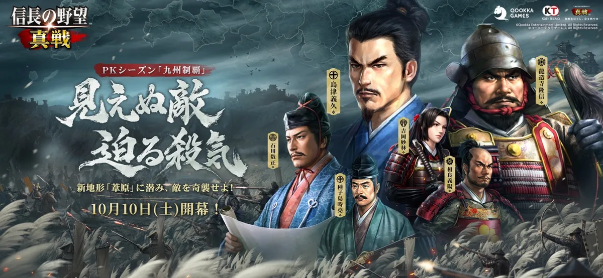 信長の野望 真戦のPKシーズン「九州制覇」の告知画像。戦国武将たちが並ぶキービジュアル