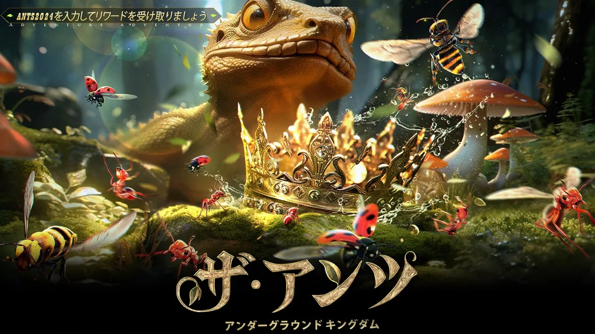 ザ・アンツのタイトルイラスト。王冠のそばに集まるアリやトカゲ、ハチ