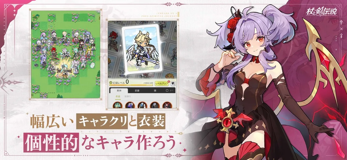 杖と剣の伝説のキャラクリの宣伝画像。紫の髪の女性キャラと、衣装を選ぶ画面