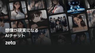 zeta - AIキャラ・あなたの推しとロールプレイチャット
